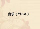 音乐（YU-A）