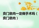 贲门息肉一定做手术吗（贲门息肉）