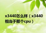 x3440怎么样（x3440相当于那个cpu）