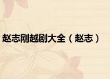 赵志刚越剧大全（赵志）