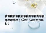 新专辑新专辑新专辑新专辑新专辑冲冲冲冲冲（X战警 X战警系列电影）