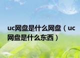 uc网盘是什么网盘（uc网盘是什么东西）