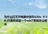 为什么打不开电脑中提示d3dx  9 36.dll丢失这是一个win7系统怎么解决