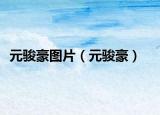元骏豪图片（元骏豪）