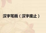 汉字笔画（汉字废止）