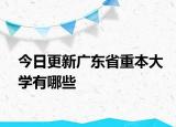 今日更新广东省重本大学有哪些