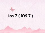 ios 7（iOS 7）