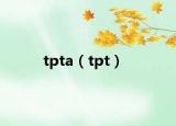 tpta（tpt）