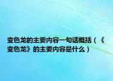 变色龙的主要内容一句话概括（《变色龙》的主要内容是什么）