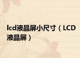 lcd液晶屏小尺寸（LCD液晶屏）