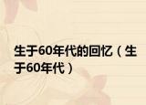 生于60年代的回忆（生于60年代）