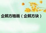 企鹅方格画（企鹅方块）