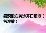氢溴酸右美沙芬口服液（氢溴酸）