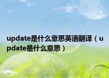 update是什么意思英语翻译（update是什么意思）