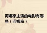 河娜京主演的电影有哪些（河娜京）