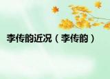 李传韵近况（李传韵）