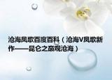 沧海凤歌百度百科（沧海V凤歌新作——昆仑之巅观沧海）