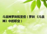 斗战神罗刹和圣僧（罗刹 《斗战神》中的职业）