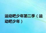 运动吧少年第二季（运动吧少年）
