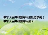 中华人民共和国商标法处罚条例（中华人民共和国商标法）