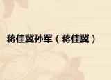 蒋佳冀孙军（蒋佳冀）