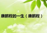 康鹏程的一生（康鹏程）