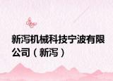 新泻机械科技宁波有限公司（新泻）