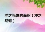 冲之鸟礁的面积（冲之鸟礁）