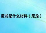 尼龙是什么材料（尼龙）