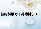 德约科维奇（德阿科尔）