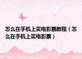 怎么在手机上买电影票教程（怎么在手机上买电影票）