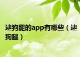 逮狗腿的app有哪些（逮狗腿）