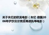 关于失忆的欧美电影（失忆 德国2006年伊莎贝尔克里弗德执导电影）