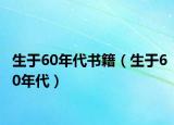 生于60年代书籍（生于60年代）