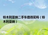铃木利亚纳二手车值得买吗（铃木利亚纳）