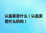 认监委是什么（认监委是什么机构）