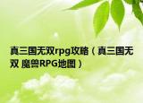 真三国无双rpg攻略（真三国无双 魔兽RPG地图）