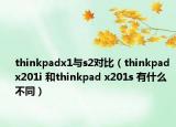 thinkpadx1与s2对比（thinkpad x201i 和thinkpad x201s 有什么不同）