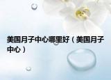 美国月子中心哪里好（美国月子中心）