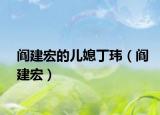 阎建宏的儿媳丁玮（阎建宏）