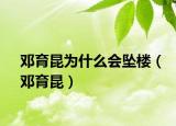 邓育昆为什么会坠楼（邓育昆）