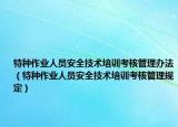 特种作业人员安全技术培训考核管理办法（特种作业人员安全技术培训考核管理规定）