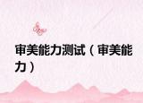 审美能力测试（审美能力）