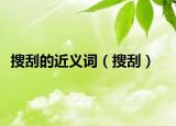 搜刮的近义词（搜刮）