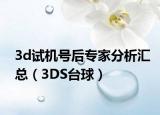 3d试机号后专家分析汇总（3DS台球）