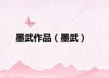 墨武作品（墨武）