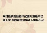 今日最新更新舔汗配图儿童绘本已被下架 原因竟是这样让人始料不及