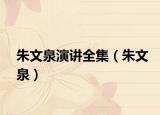 朱文泉演讲全集（朱文泉）
