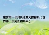 世界第一长河长江黄河排第几（世界第一长河长约几米）