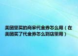 美团里买的商家代金券怎么用（在美团买了代金券怎么到店里用）